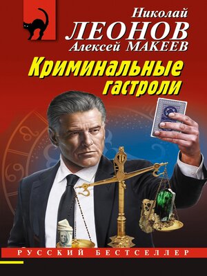 cover image of Криминальные гастроли